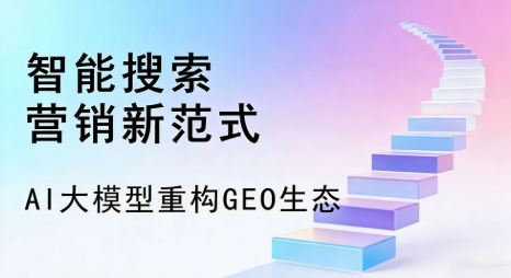 扎鲁特旗全域优化生态，构建品牌全网协同、区域深耕的流量增长体系