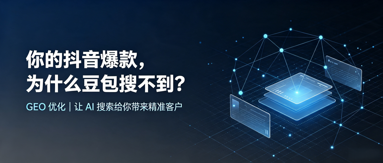 你的抖音爆款，为什么豆包搜不到？读懂 GEO，抢占扎鲁特旗 AI 搜索新流量