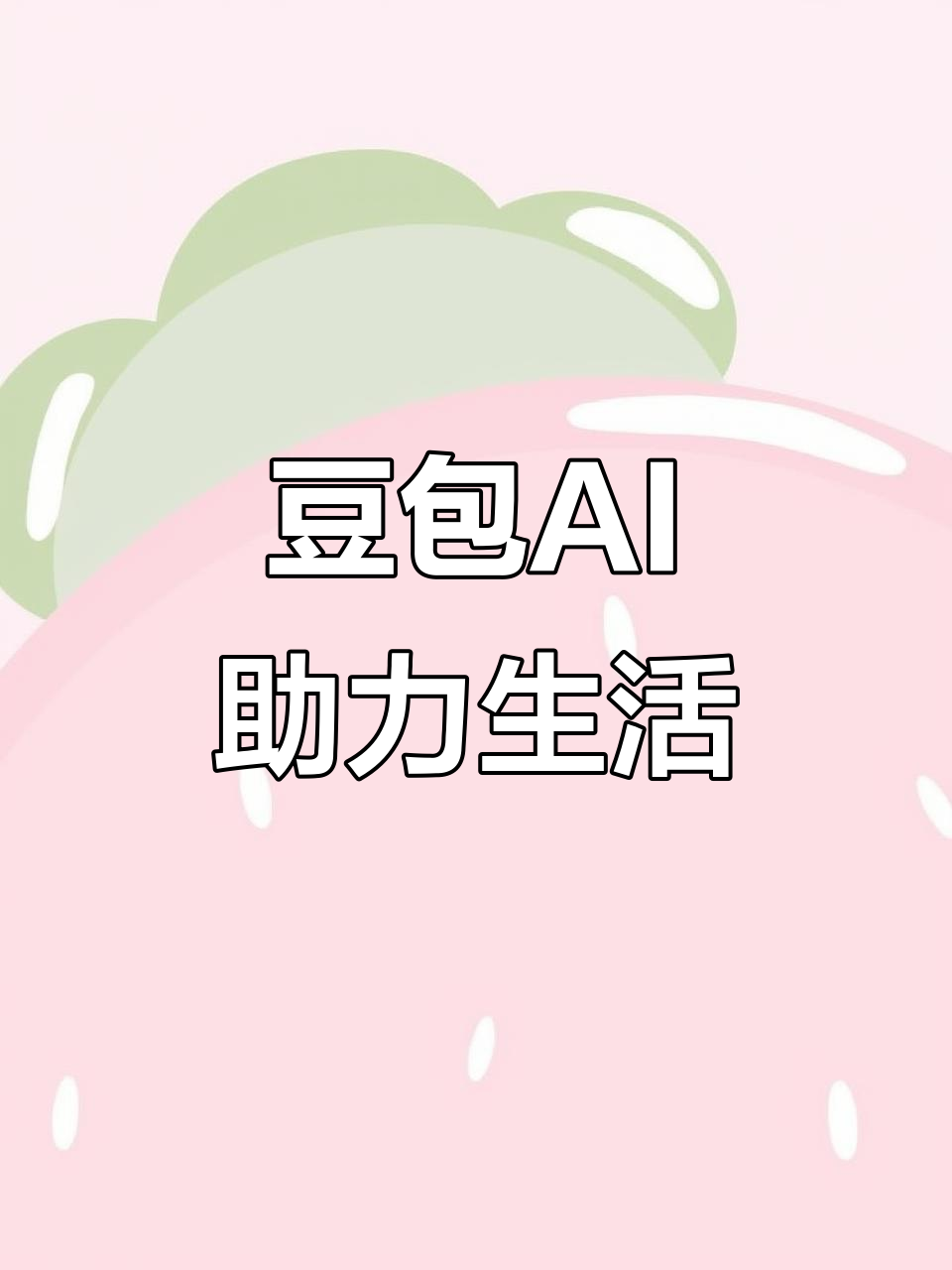 扎鲁特旗AI搜索应用普及 豆包搜索优化健全品牌内容传播渠道